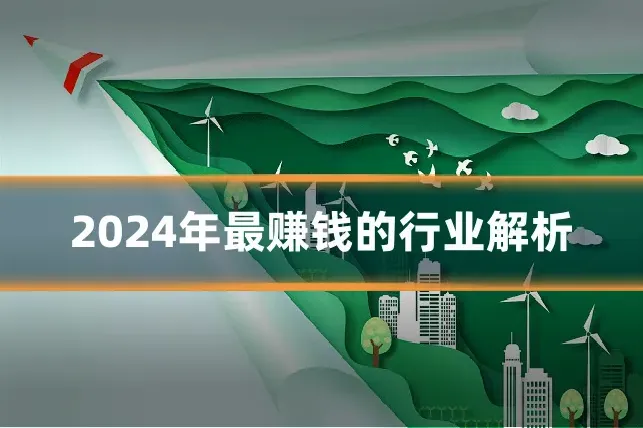 2024年最赚钱的行业解析