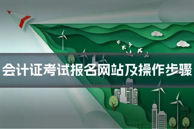 会计证考试报名网站及操作步骤
