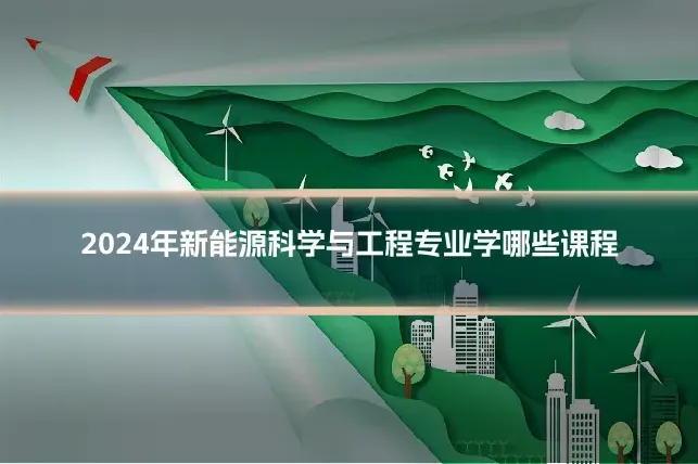 2024年新能源科学与工程专业学哪些课程