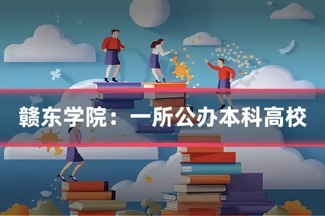 赣东学院：一所公办本科高校