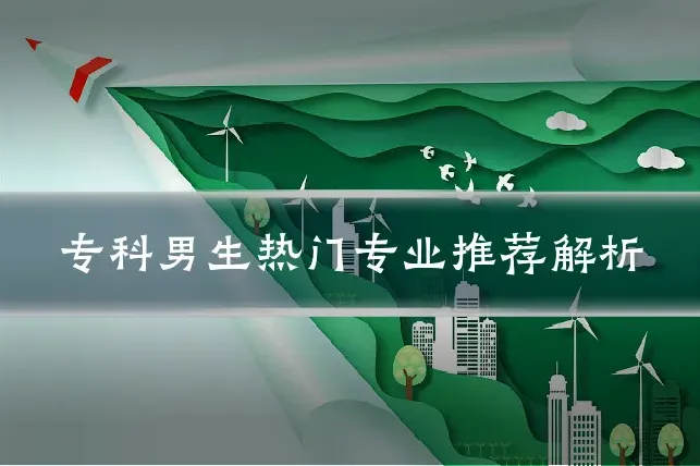 专科男生热门专业推荐解析
