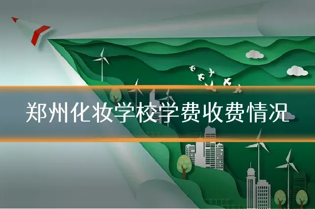郑州化妆学校学费收费情况