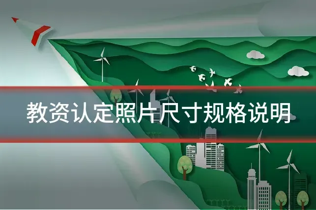 教资认定照片尺寸规格说明