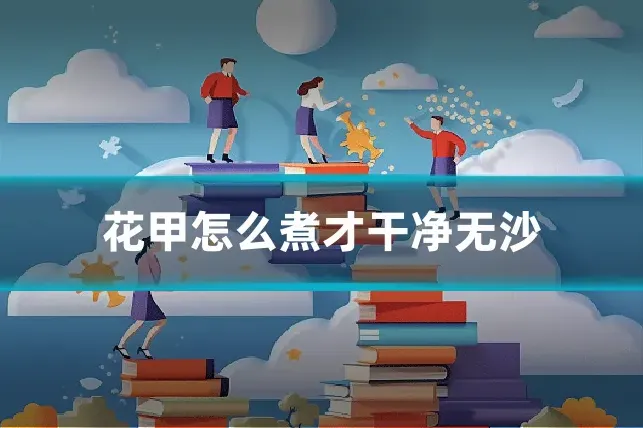 花甲怎么煮才干净无沙