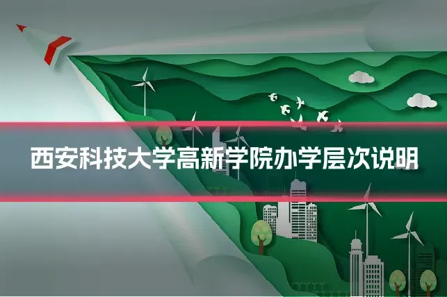 西安科技大学高新学院办学层次说明
