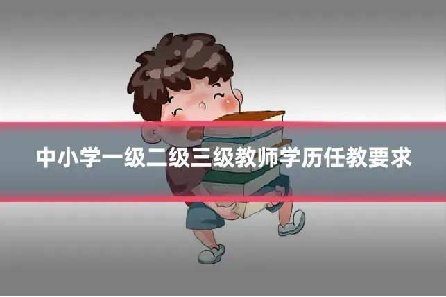 中小学一级二级三级教师学历任教要求