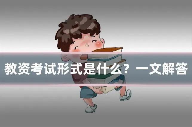 教资考试形式是什么？一文解答