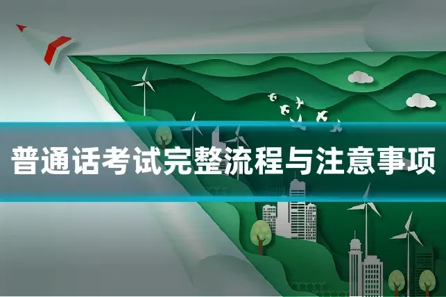 普通话考试完整流程与注意事项