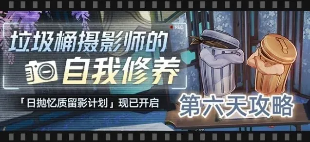 《崩坏星穹铁道》日抛忆质留影计划第六天教程