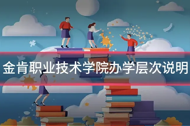 金肯职业技术学院办学层次说明