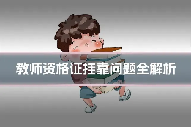 教师资格证挂靠问题全解析