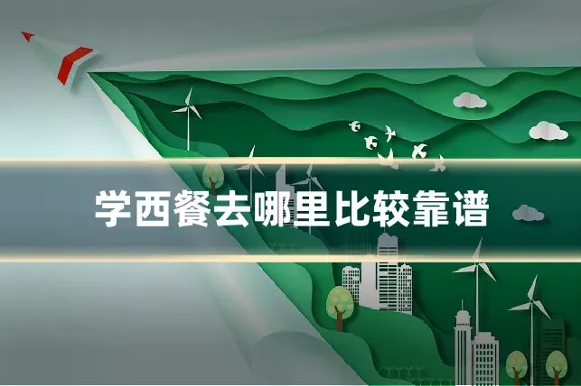 学西餐去哪里比较靠谱