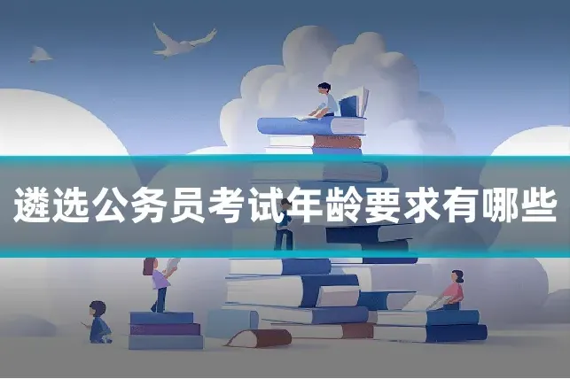 遴选公务员考试年龄要求有哪些