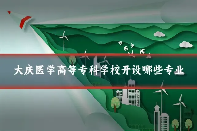 大庆医学高等专科学校开设哪些专业