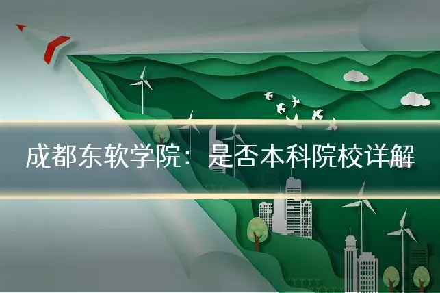 成都东软学院：是否本科院校详解