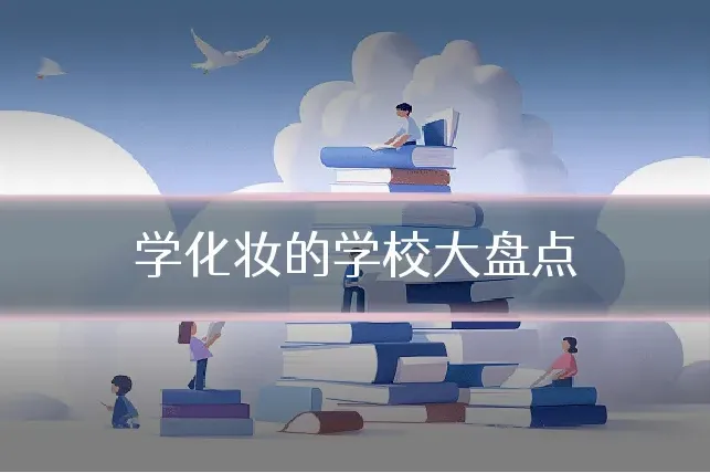 学化妆的学校大盘点