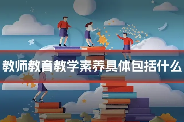 教师教育教学素养具体包括什么
