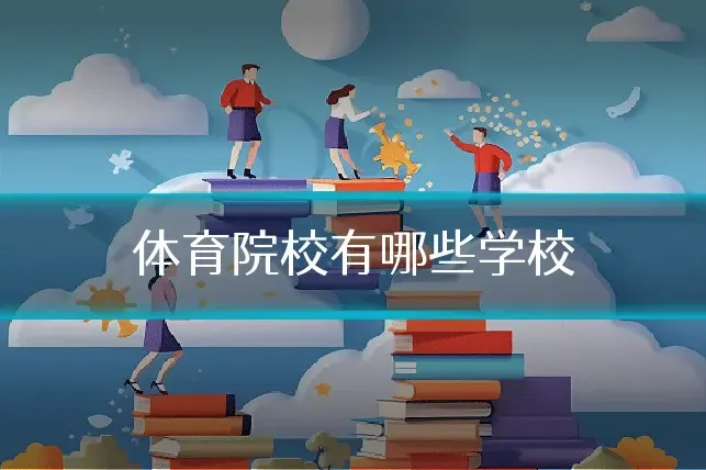 体育院校有哪些学校