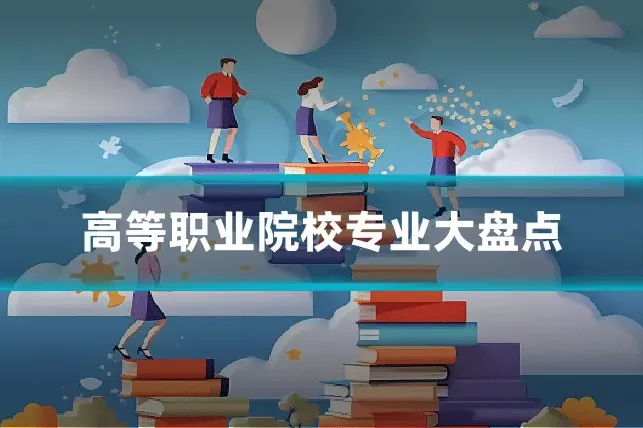 高等职业院校专业大盘点