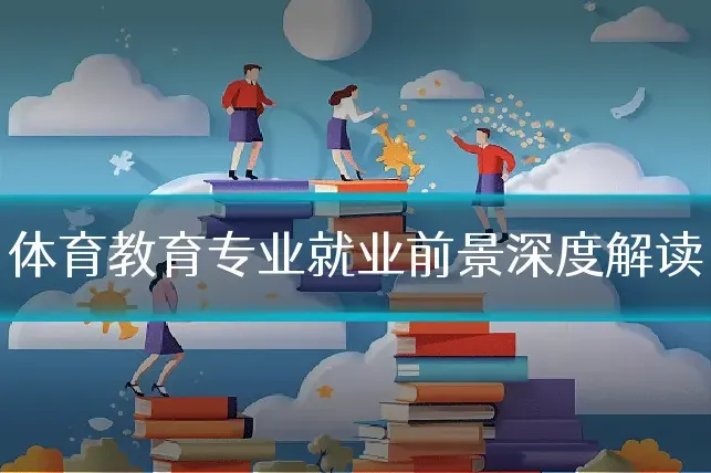 体育教育专业就业前景深度解读