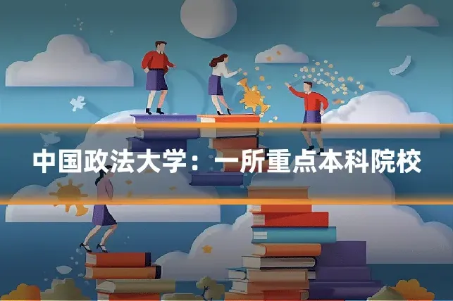 中国政法大学：一所重点本科院校