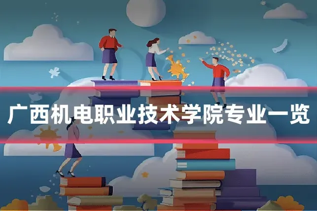 广西机电职业技术学院专业一览