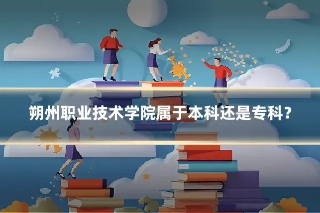 朔州职业技术学院属于本科还是专科?