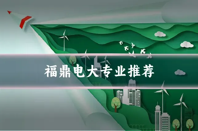 福鼎电大专业推荐