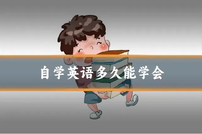 自学英语多久能学会