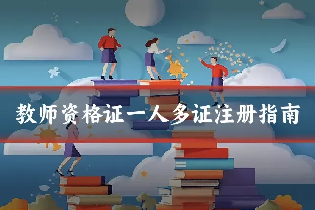 教师资格证一人多证注册指南