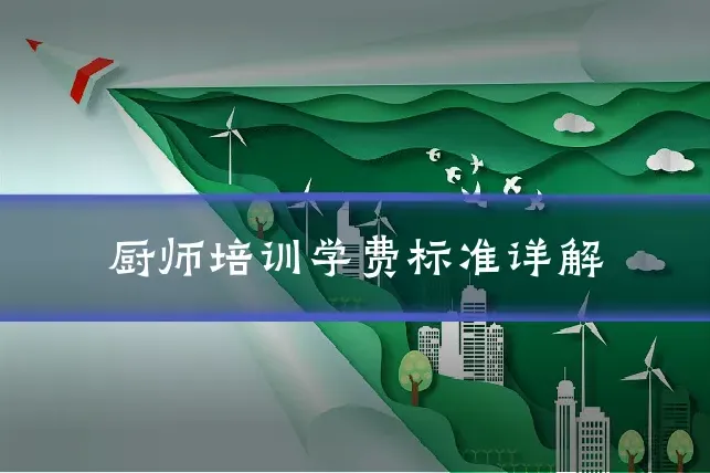 厨师培训学费标准详解