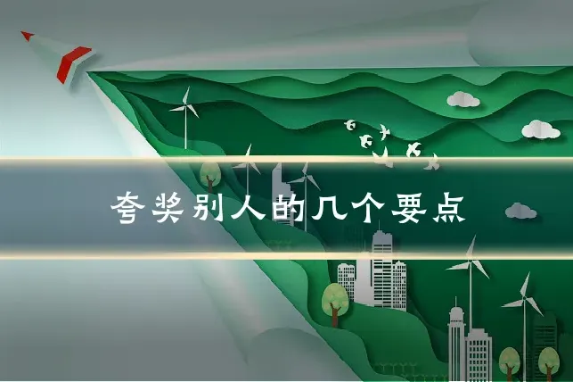 夸奖别人的几个要点