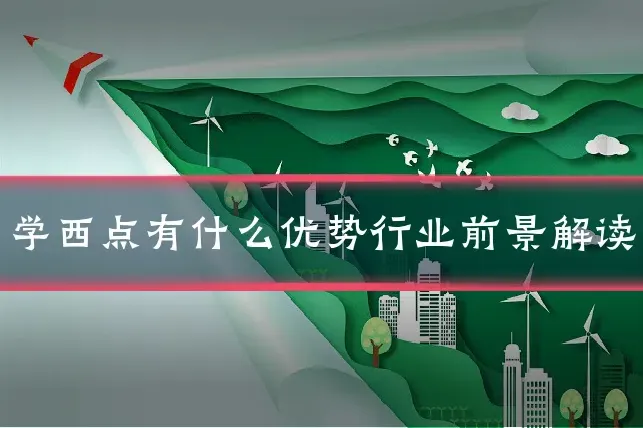 学西点有什么优势行业前景解读