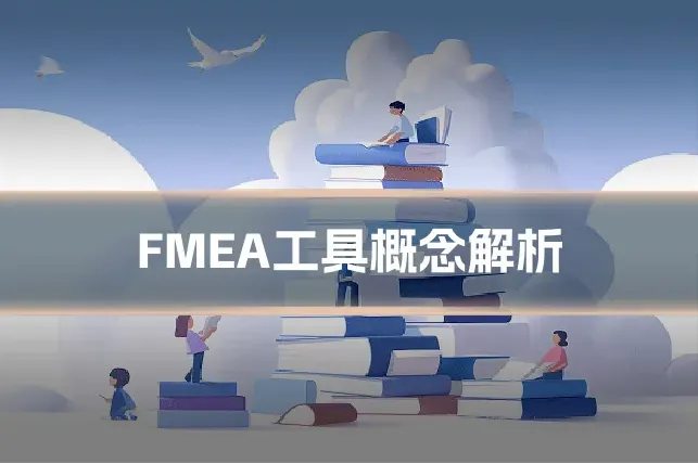 FMEA工具概念解析