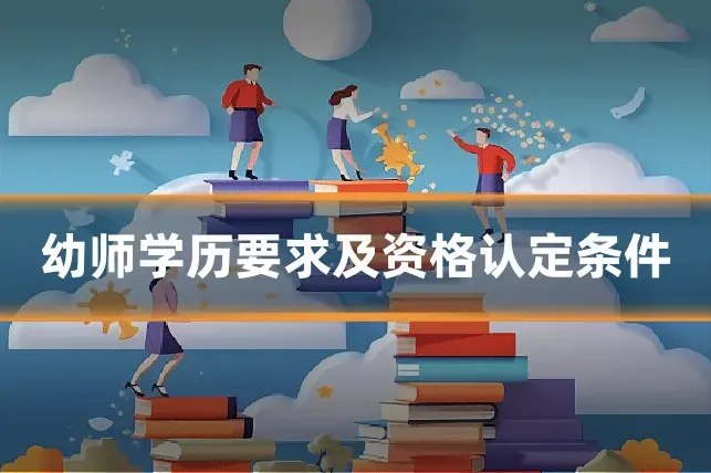 幼师学历要求及资格认定条件
