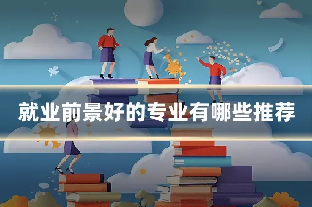 就业前景好的专业有哪些推荐