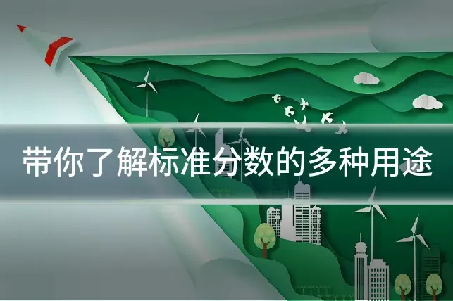 带你了解标准分数的多种用途