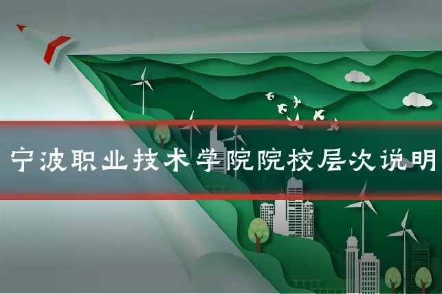 宁波职业技术学院院校层次说明