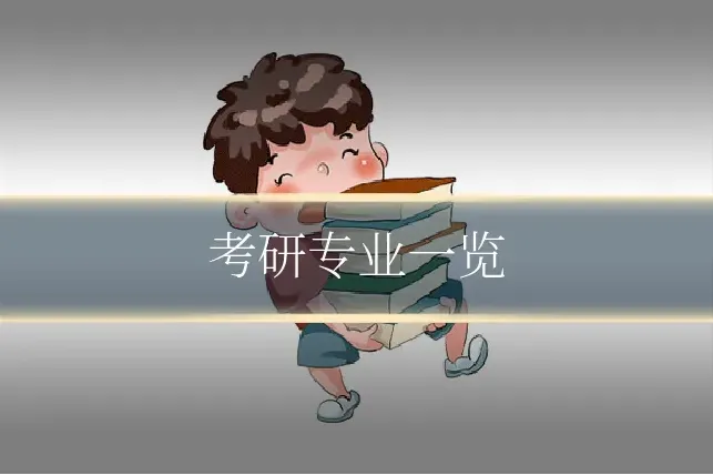 考研专业一览