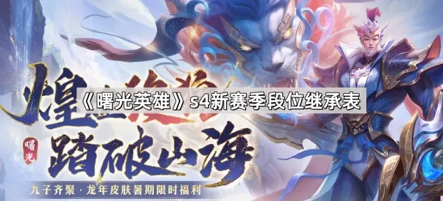 曙光英雄段位继承
