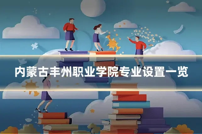 内蒙古丰州职业学院专业设置一览