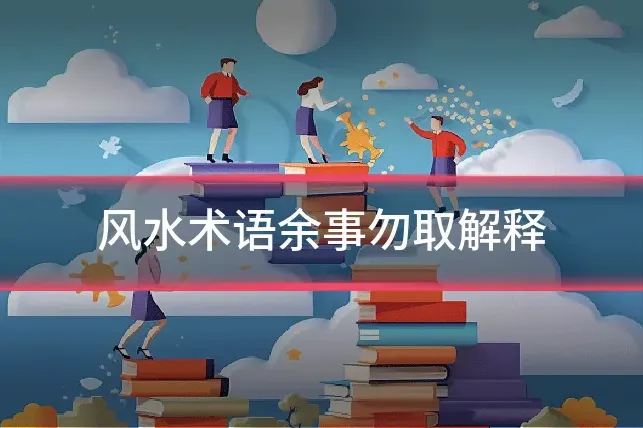 风水术语余事勿取解释