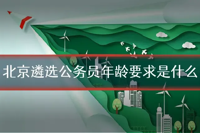 北京遴选公务员年龄要求是什么