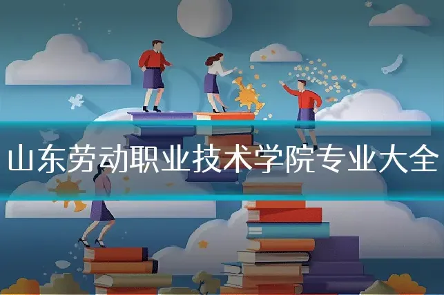 山东劳动职业技术学院专业大全