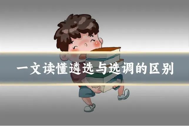 一文读懂遴选与选调的区别