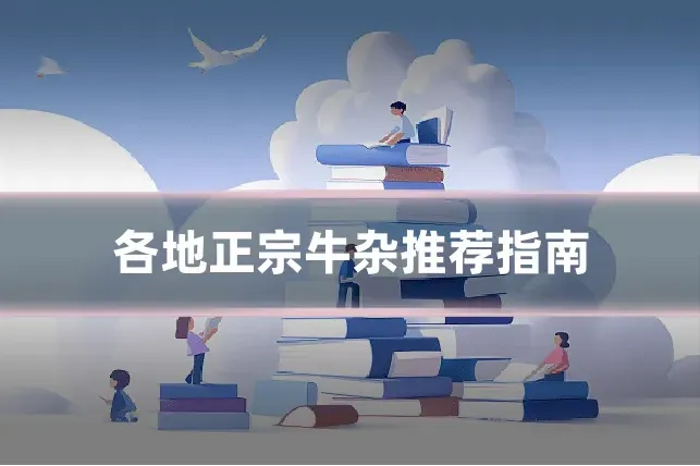 各地正宗牛杂推荐指南