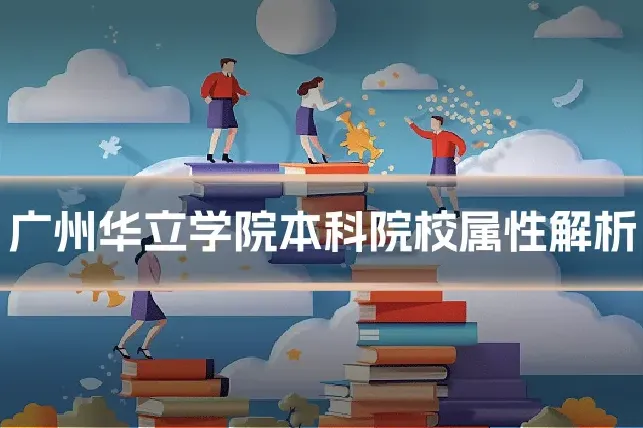 广州华立学院本科院校属性解析
