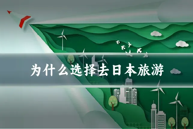为什么选择去日本旅游