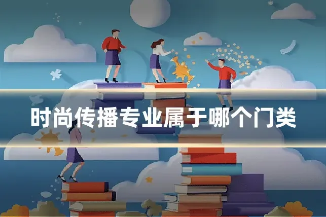 时尚传播专业属于哪个门类