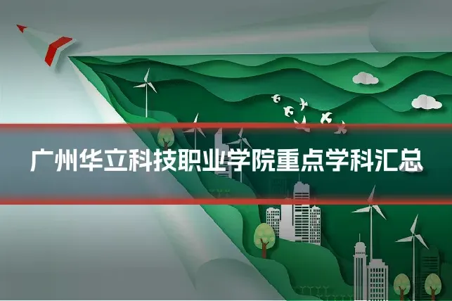 广州华立科技职业学院重点学科汇总